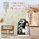 【ふるさと納税】【定期便】京丹波町産「こしひかり」と「きぬひかり」食べ比べセット×連続3カ月