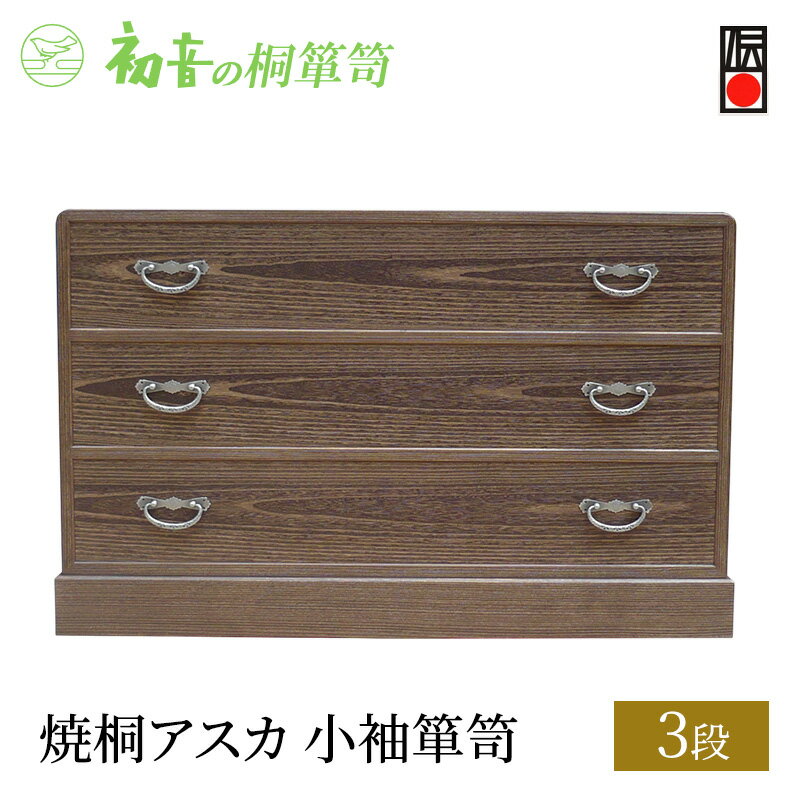 【ふるさと納税】桐たんす 焼桐 アスカ 3段 小袖 箪笥 初音の家具 チェスト 引き出し 和箪笥 衣装ダンス 洋服タンス 着物 着物用 着物収納 洋服 衣類 服 収納 衣類収納 国産 日本製 木製 完成品 インテリア 家具 収納家具 伝統工芸 伝統工芸品 工芸 大阪府 岸和田市