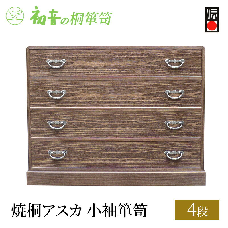 【ふるさと納税】桐たんす 焼桐 アスカ 4段 小袖 箪笥 初音の家具 チェスト 引き出し 和箪笥 衣装ダンス 洋服タンス 着物 着物用 着物収納 洋服 衣類 服 収納 衣類収納 国産 日本製 木製 完成品 インテリア 家具 収納家具 伝統工芸 伝統工芸品 工芸 大阪府 岸和田市