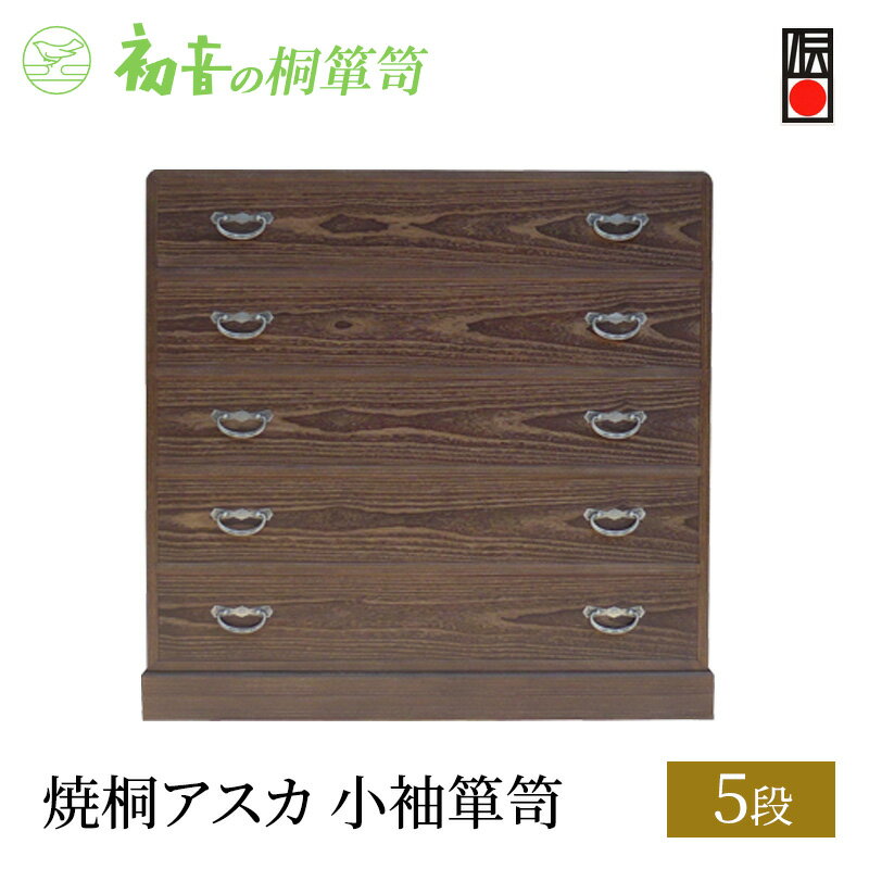 【ふるさと納税】桐たんす 焼桐 アスカ 5段 小袖 箪笥 初音の家具 チェスト 引き出し 和箪笥 衣装ダンス 洋服タンス 着物 着物用 着物収納 洋服 衣類 服 収納 衣類収納 国産 日本製 木製 完成品 インテリア 家具 収納家具 伝統工芸 伝統工芸品 工芸 大阪府 岸和田市