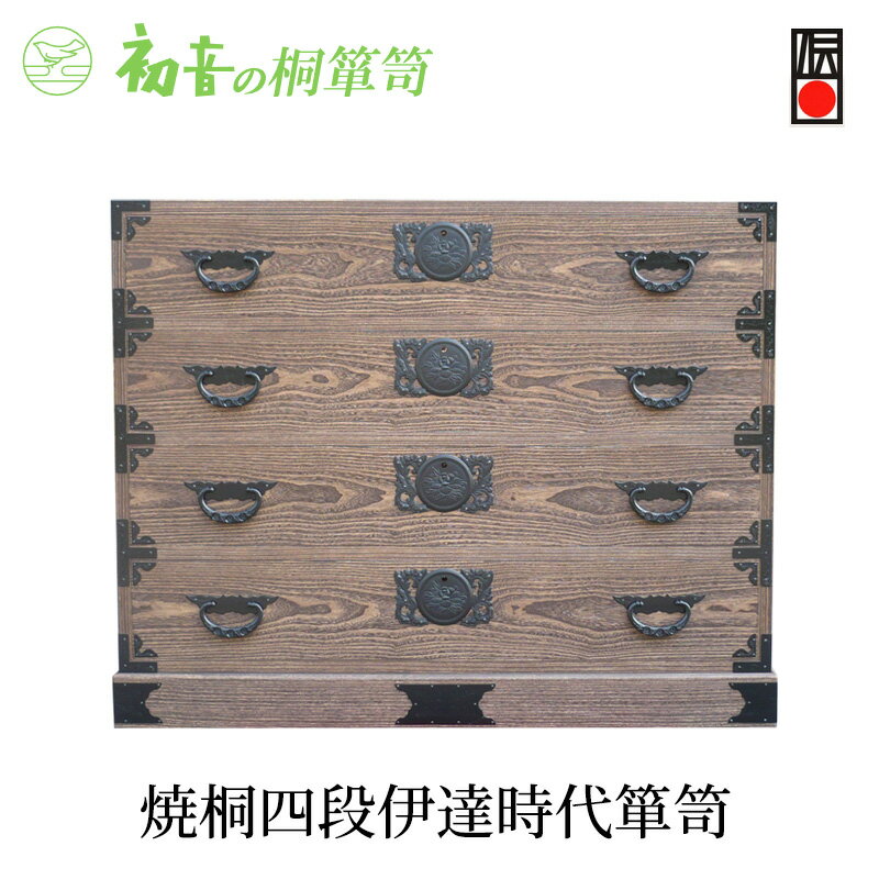 【ふるさと納税】桐たんす 焼桐 4段 伊達 時代箪笥 初音の家具 たんす 箪笥 チェスト 引き出し 和箪笥 衣装ダンス 洋服タンス 着物 着物用 着物収納 洋服 衣類 服 収納 衣類収納 国産 日本製 木製 完成品 家具 収納家具 伝統工芸 伝統工芸品 工芸 大阪府 岸和田市