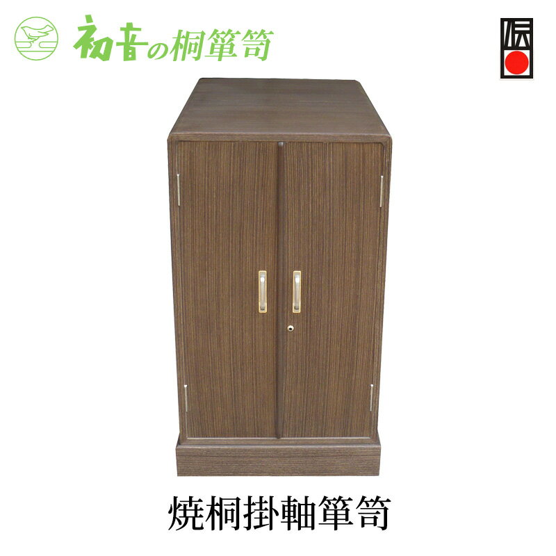 【ふるさと納税】桐たんす 焼桐 掛軸 箪笥 初音の家具 掛け軸専用 総桐たんす チェスト たんす 収納 木製 木 桐 収納ケース 小物収納ケース 桐箱 掛け軸 小物 小物入れ インテリア 家具 和家具 収納家具 伝統工芸 伝統工芸品 工芸 工芸品 大阪 大阪府 岸和田市