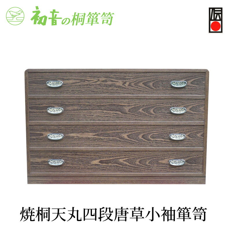 【ふるさと納税】桐たんす 焼桐 天丸 4段 唐草 小袖 箪笥 初音の家具 チェスト 引き出し 和箪笥 衣装ダンス 洋服タンス 着物 着物用 着物収納 洋服 衣類 服 収納 衣類収納 国産 日本製 木製 完成品 インテリア 家具 収納家具 伝統工芸 伝統工芸品 大阪府 岸和田市