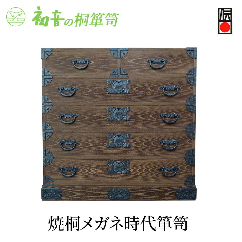 【ふるさと納税】桐たんす 焼桐 メガネ 時代箪笥 初音の家具 たんす 箪笥 チェスト 引き出し 和箪笥 衣装ダンス 洋服タンス 着物 着物用 着物収納 洋服 衣類 服 収納 衣類収納 国産 日本製 木製 完成品 家具 収納家具 伝統工芸 伝統工芸品 工芸 大阪府 岸和田市