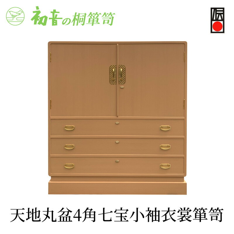 【ふるさと納税】桐たんす 天地丸盆4角七宝 小袖 衣裳 箪笥 初音の家具 チェスト 衣裳盆 引き出し 和箪笥 衣装ダンス 洋服タンス 着物 着物用 着物収納 洋服 衣類 服 収納 衣類収納 日本製 木製 桐 完成品 インテリア 家具 収納家具 伝統工芸 工芸 大阪府 岸和田市