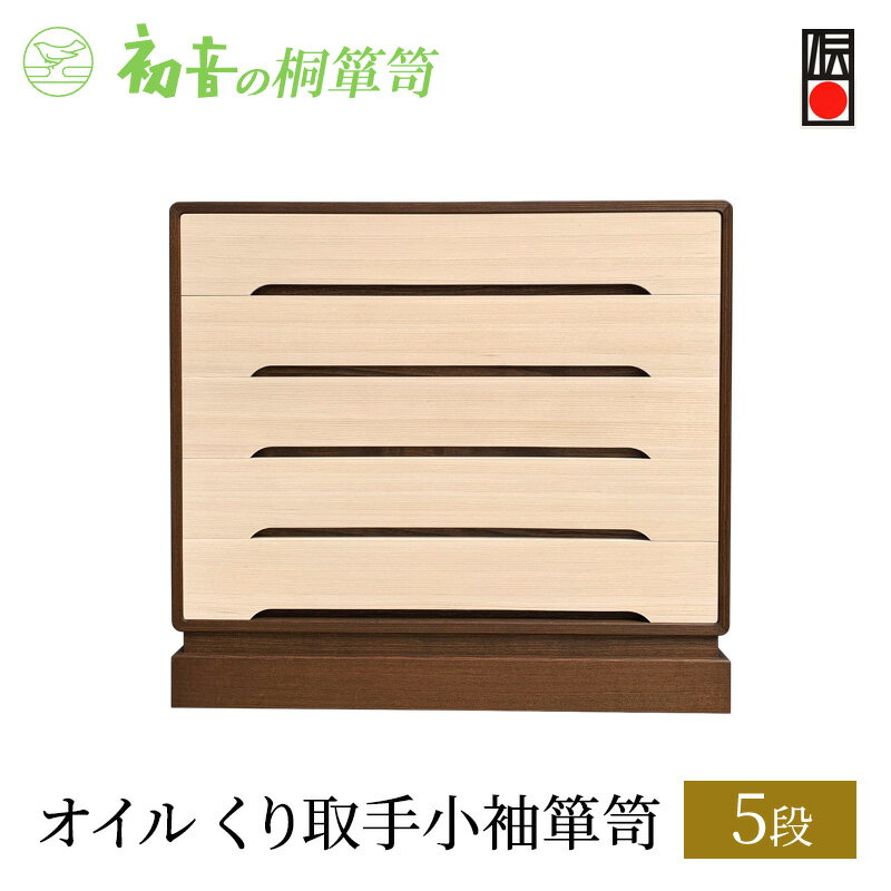 【ふるさと納税】桐たんす オイル 5段 くり取手 小袖 箪笥 初音の家具 チェスト 引き出し 和箪笥 衣装ダンス 洋服タンス 着物 着物用 着物収納 洋服 衣類 服 収納 衣類収納 国産 日本製 木製 完成品 インテリア 家具 収納家具 伝統工芸 伝統工芸品 大阪府 岸和田市