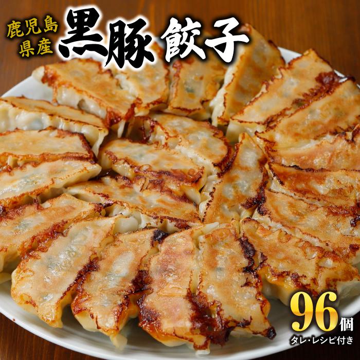 【ふるさと納税】黒豚 冷凍 餃子 96個 | ぎょうざ ギョーザ 肉 お肉 にく 豚肉 ぶた 惣菜 料理 ご飯 晩ご飯 弁当 鍋 お鍋 焼き 冷凍 お取り寄せ グルメ 人気 おすすめ 鹿児島 大阪府 豊中市