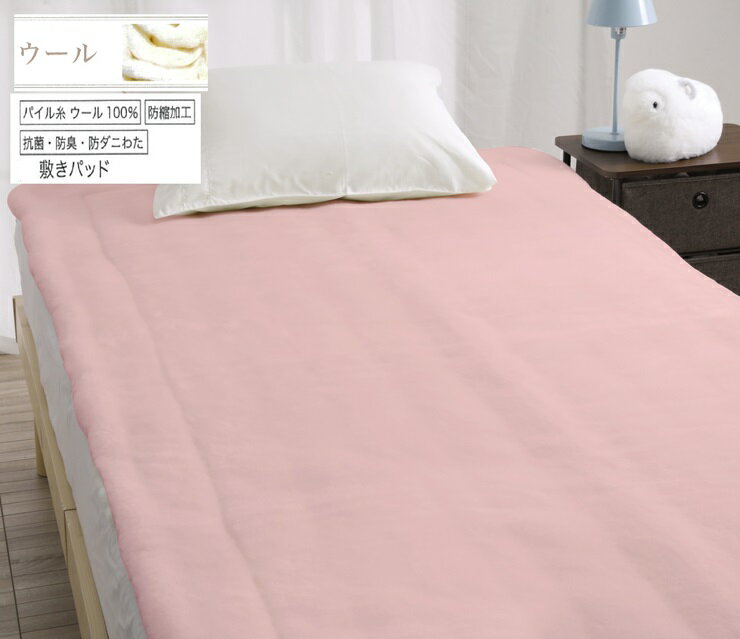 【ふるさと納税】ROMANCE 洗える メリノウール 敷きパッド シングル ピンク 80674400｜快適な寝心地 天然素材 メリノウール100% 保湿性 吸湿性 洗える [4424]