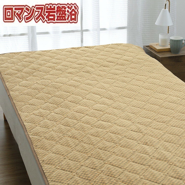 【ふるさと納税】『ロマンス岩盤浴』　マイヤー敷きパッド　ベージュ　シングル　33357360
