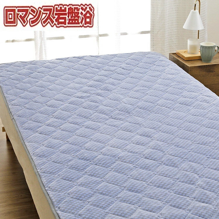 【ふるさと納税】『ロマンス岩盤浴』　マイヤー敷きパッド　ブルー　シングル　33357360