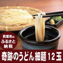 【ふるさと納税】R13A 奇跡のうどん12玉(細麺/麺のみ)...
