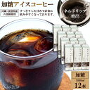 【ふるさと納税】ゴールド珈琲 加糖アイスコーヒー12本セット<ゴールド珈琲>【大阪府守口市】