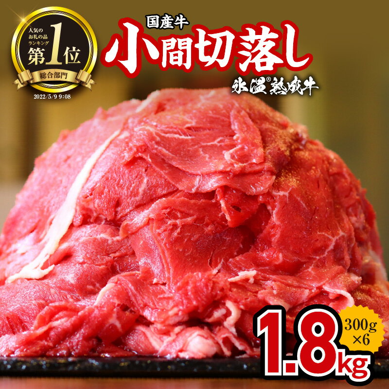 【ふるさと納税】訳あり 牛肉 切り落とし 1.8kg 国産 こま 小分け 氷温(R)熟成牛 期間限定 コロナ 緊急支援品 送料無料 小間切れ 使い勝手抜群 牛丼 カレー ビーフシチュー に 便利 お取り寄せ お取り寄せグルメ 食品 泉佐野市 肉の泉佐野