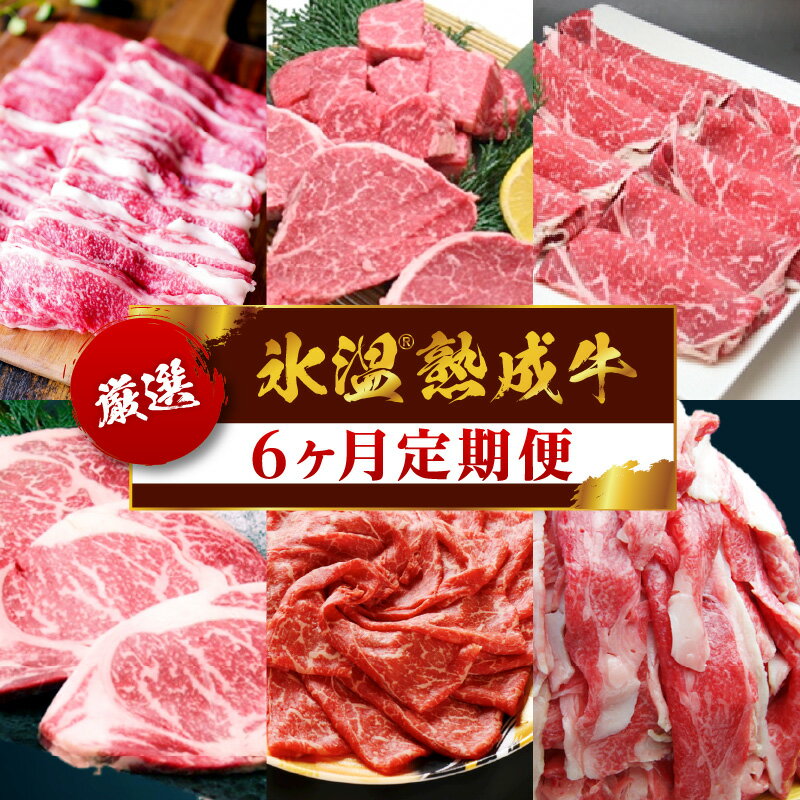 【ふるさと納税】定期便 牛肉 6ヶ月 計 4kg 以上 氷温 (R) 熟成牛 国産牛 ステーキ しゃぶしゃぶ 切り落とし ランプ ロース 赤身 スライス 焼肉 食品 お取り寄せ お取り寄せグルメ 送料無料 泉佐野市 肉の泉佐野