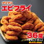 【ふるさと納税】お魚食堂で大人気!プリプリエビフライ 合計 36尾(12尾×3)小分け 便利 期間限定 10,000円