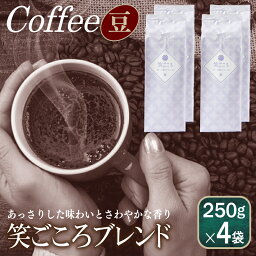 【<strong>ふるさと納税</strong>】<strong>コーヒー豆</strong> 1kg 250g 4袋 笑ごころ ブレンド コーヒー おいしい 飲みやすい 吉田珈琲本舗 飲料 ドリンク 香り さわやか 苦味 コク オフィス イベント アウトドア キャンプ おうち時間 送料無料 泉佐野市