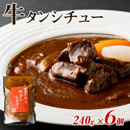 【ふるさと納税】＼レビューキャンペーン／ 焼肉屋さんの<strong>牛タンシチュー</strong>（240g×6パック）