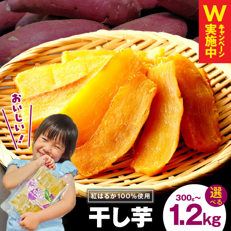 【ふるさと納税】特別規格 干し芋 選べる 内容量 300g / 600g / 1.2kg 保存料 着色料 香料 不使用 食物繊維 ビタミン 豊富 柔らか 食感 甘さ 濃厚 小分け ながたCP 紅はるか さつまいも スイーツ おやつ お取り寄せ グルメ 大阪府 泉佐野市 送料無料