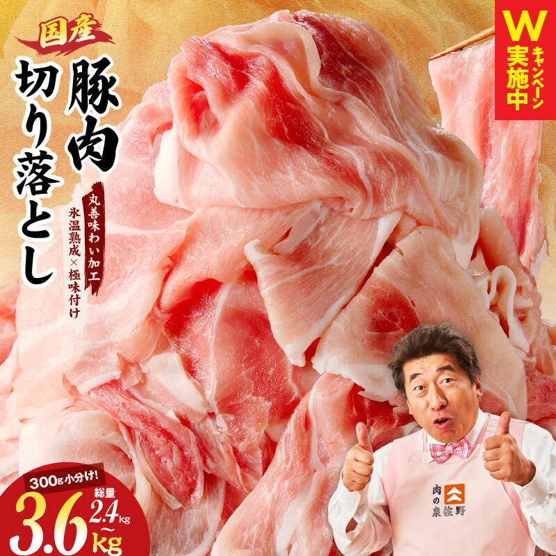 【ふるさと納税】国産 <strong>豚肉</strong> 切り落とし 2.4kg / 3.6kg 定期便 選べる 発送時期 楽天限定 訳あり 丸善味わい加工 氷温熟成×極味付け 小分け 肉 氷温熟成豚 熟成肉 豚汁 野菜炒め お取り寄せ ランキング急上昇中 泉佐野市 送料無料 肉の泉佐野 丸善CP