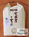 【ふるさと納税】玄米屋の玄さんオリジナルブレンド米 味○20kg