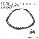 【ふるさと納税】貝パール 9mmー38cm ネックレス/ピア...
