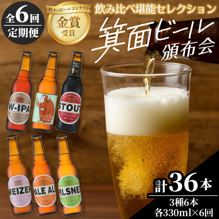 【ふるさと納税】＼高評価★4.80／ ＜頒布会・全6回(偶数月発送)＞箕面ビール36本の飲み比べ堪能セレクション(3種6本・各330ml×6回) 定期便 クラフトビール 地ビール セット 家飲み 晩酌 お試し ギフト プレゼント 金賞 記念日 銘柄 スタウト IPA 【m01-03】【箕面ビール】
