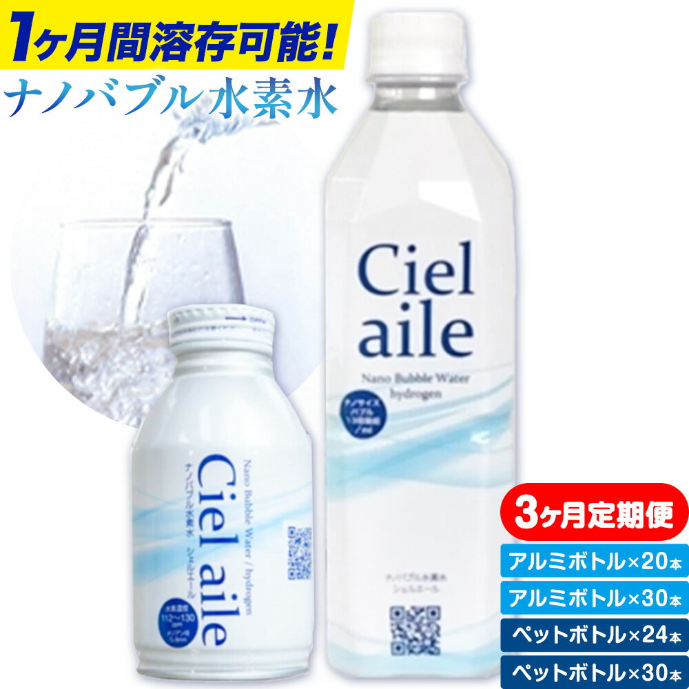 【ふるさと納税】【3ヶ月定期便】ナノバブル水素水 アルミボトル ペットボトル 選べる内容量 株式会社ヒロシバ《30日以内に出荷予定(土日祝除く)》大阪府 羽曳野市 送料無料 水素水 肌 美容 健康 水