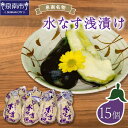 【ふるさと納税】D-113 泉南名物 水なす浅漬け 15個