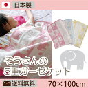 【ふるさと納税】5重ガーゼケット(ゾウ)70×100cm...
