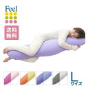 【ふるさと納税】FEEL 抱き枕 145cmロングタイプ