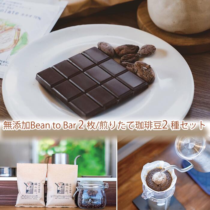 【ふるさと納税】煎りたて珈琲豆おススメ100g×2袋と煎りたてカカオ豆から作るビーントゥーバーチョコ2枚（045_5008）※北海道・沖縄・離島への配送不可