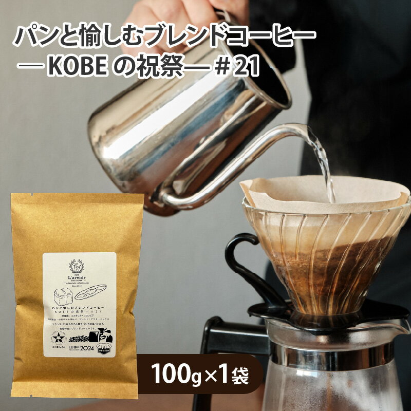 【ふるさと納税】 パンと愉しむブレンドコーヒー ― KOBEの祝祭—＃21【 コーヒー 珈琲 セット 風味 焙煎 ブレンド 神戸マイスター 送料無料 】