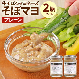 【ふるさと納税】牛 そぼろ マヨネーズ ソース そぼマヨ 120g×2つ プレーン 瓶 セット | 牛肉 ご飯 パン サラダ パスタ しゃぶしゃぶ 万能 ディップソース ギフト 贈り物 お取り寄せ グルメ 食品 人気 おススメ 兵庫県 神戸市