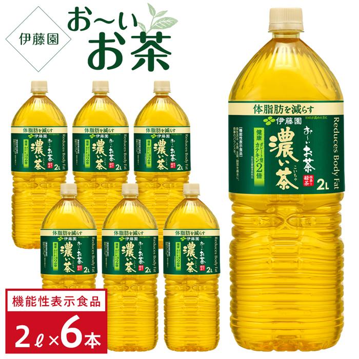 【<strong>ふるさと納税</strong>】【機能性表示食品】<strong>お～いお茶</strong>　<strong>濃い茶</strong>　 2L×1ケース（6本）