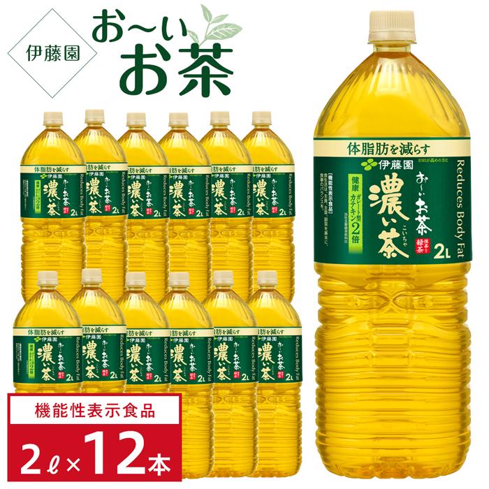 【<strong>ふるさと納税</strong>】【機能性表示食品】<strong>お～いお茶</strong>　<strong>濃い茶</strong>　 2L×2ケース（12本）
