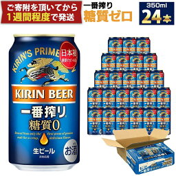 【ふるさと納税】<strong>キリン一番搾り</strong> <strong>糖質ゼロ</strong> 350mL缶　1ケース（24本） キリンビール 神戸工場 | キリンビール　缶 ギフト 麒麟 麦酒 酒 お酒 さけ お取り寄せ 宅飲み 家飲み パーティ セット 詰め合わせ 兵庫県 神戸市 D1208-17