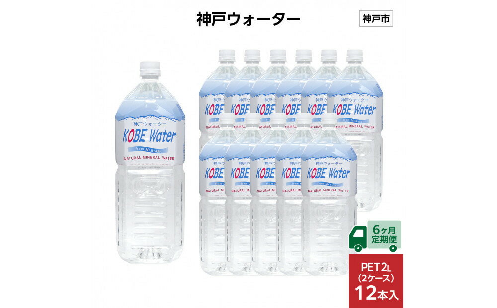 【ふるさと納税】【6ヶ月定期便】神戸ウォーター　PET2L×12本(6本入り2ケース) | ミネラルウォーター 飲料 水 人気 おすすめ 送料無料