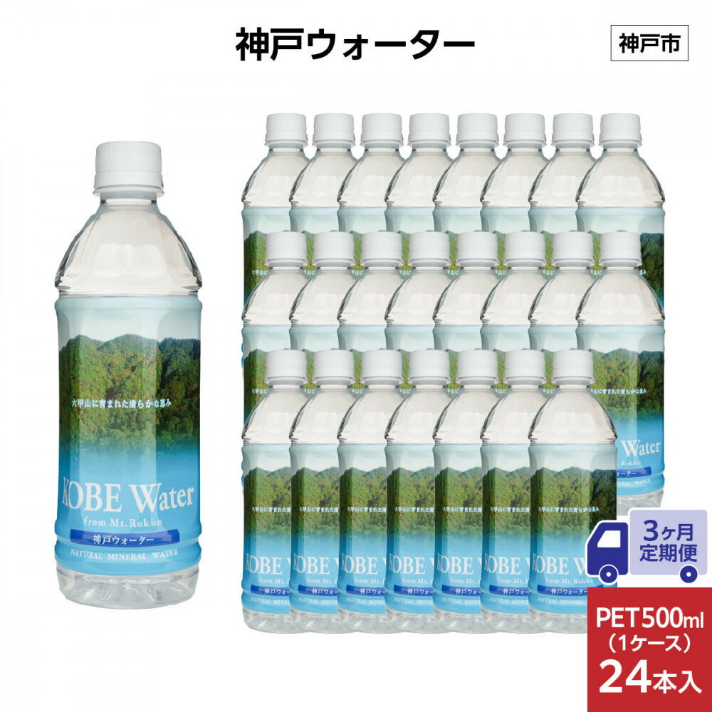 【ふるさと納税】【3ヶ月定期便】神戸ウォーター　PET 500ml x 24本(24本入り1ケース) | ミネラルウォーター 飲料 水 人気 おすすめ 送料無料