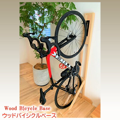 Wood Bicycle Base/ウッドバイシクルベース（自転車 縦置き ラック スタンド 木製）　【 インテリア 木製品 自転車用品 自転車置き 】