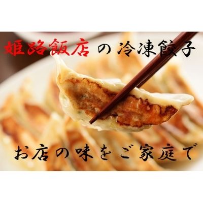 姫路飯店の冷凍餃子（100個）/ぎょうざ 冷凍 焼くだけ　【加工品・惣菜・冷凍】