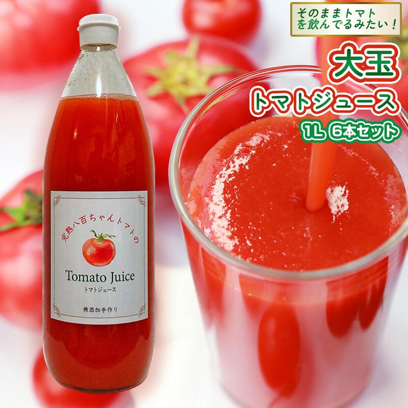 【ふるさと納税】【そのままトマトを飲んでる感じ！】大玉トマトのトマトジュース 1L 6本セット｜国産 姫路産 八百ちゃんトマト 100%ストレート