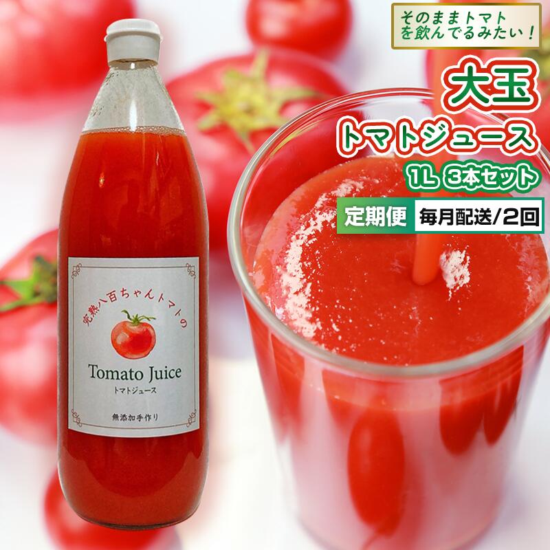 【ふるさと納税】【定期便・全2回】大玉トマトのトマトジュース 1L 3本セット × 2回｜国産 姫路産 八百ちゃんトマト 100%ストレート