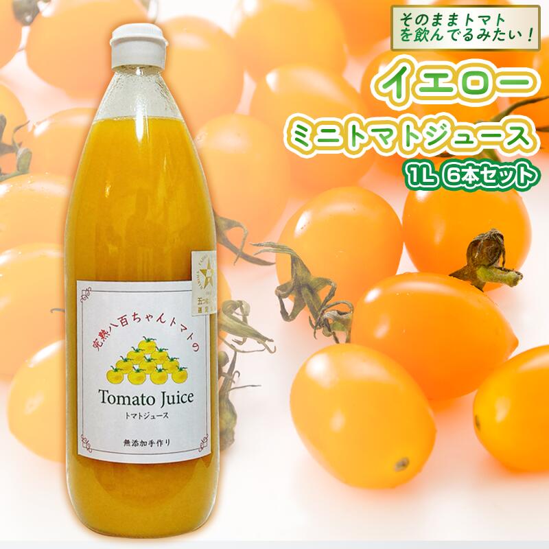 【ふるさと納税】【高級旅館でも使用！】イエローミニトマトのトマトジュース 1L 6本セット｜国産 姫路産 八百ちゃんトマト 100%ストレート