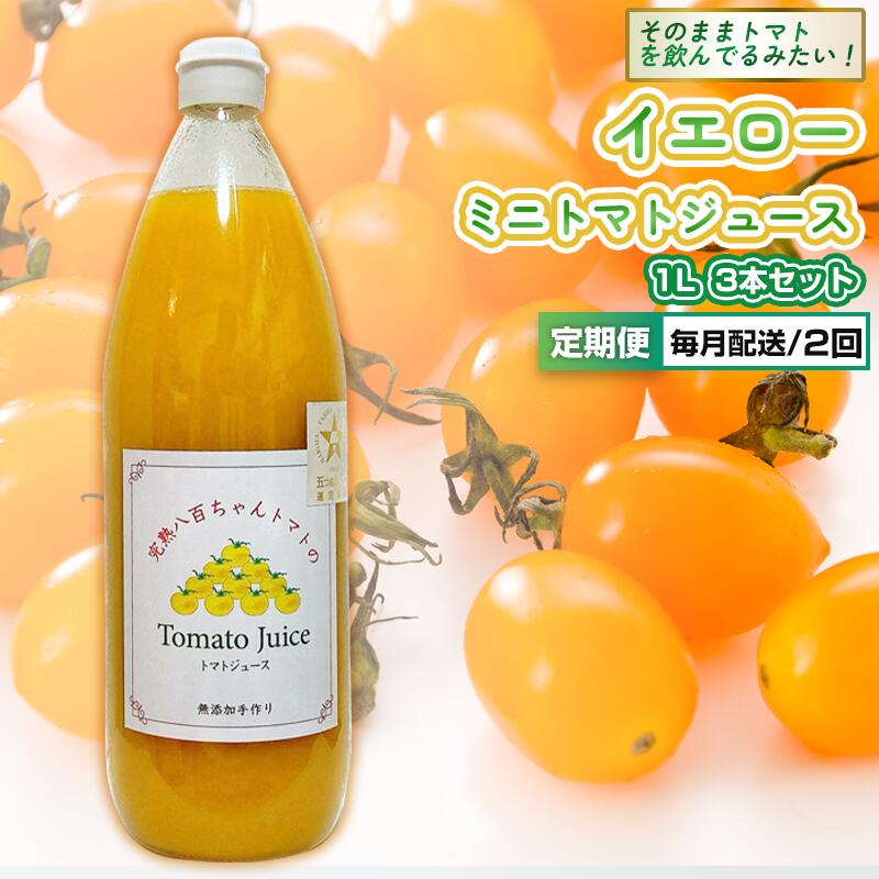 【ふるさと納税】【定期便・全2回】イエローミニトマトのトマトジュース 1L 3本セット × 2回｜国産 姫路産 八百ちゃんトマト 100%ストレート
