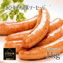 【ふるさと納税】BYB3*えびすもち豚100%ソーセージ1kg(冷凍500g×2P)