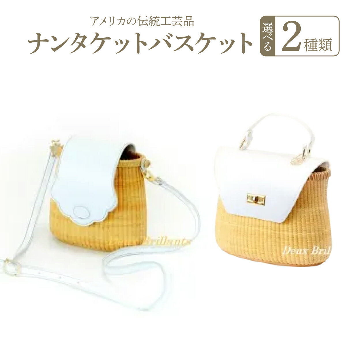 【ふるさと納税】【選べる2タイプ】ナンタケットバスケット クリールバスケット ／ ファッション かばん 小物 バッグ カゴバック 夏 斜め掛け ポシェット 中身が見えない 2ウェイハンドル