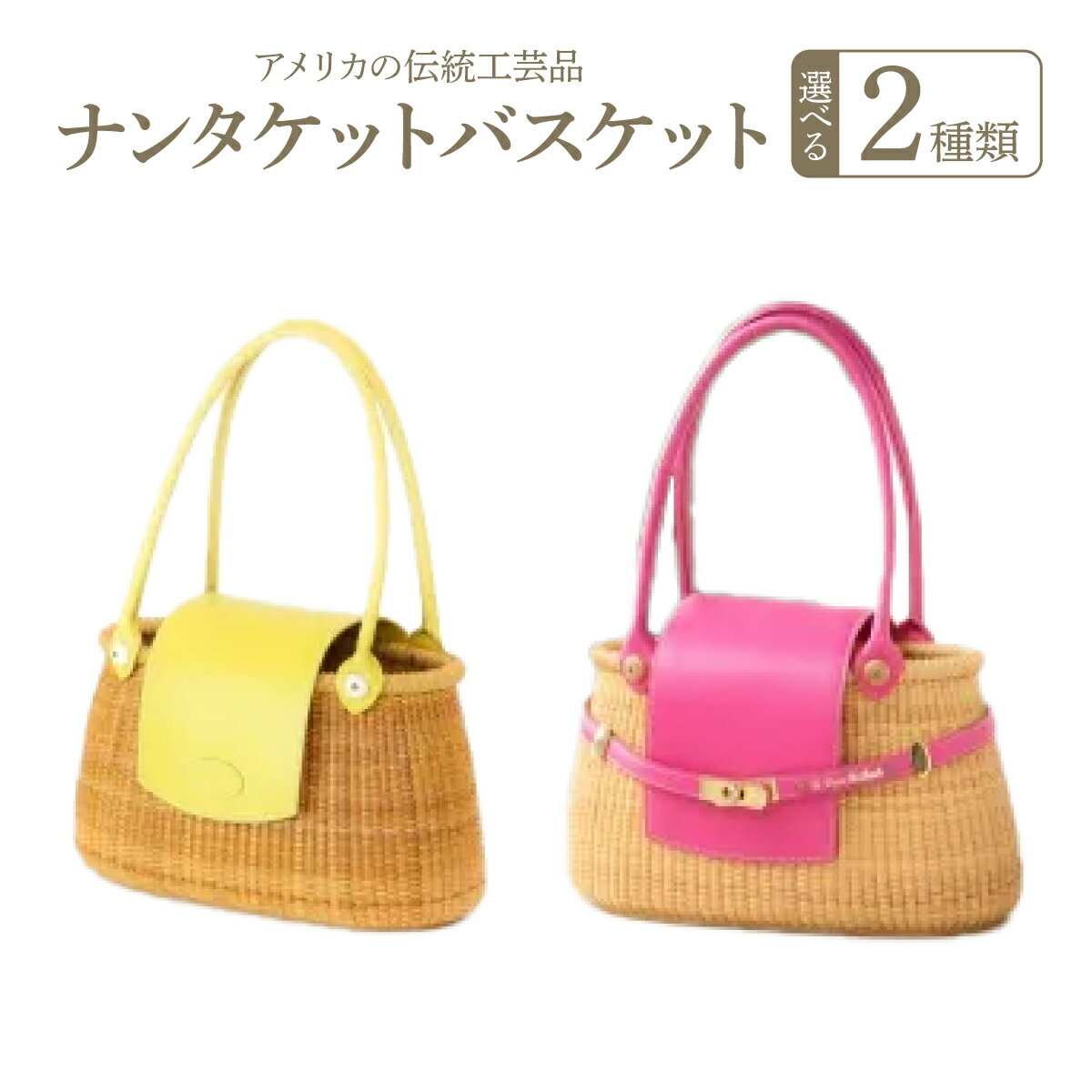 【ふるさと納税】【選べる2カラー】ナンタケットバスケット 12インチ クリールバスケット ／ ファッション かばん 小物 バッグ カゴバック 夏 大きめ おしゃれ 鮮やか 黄色