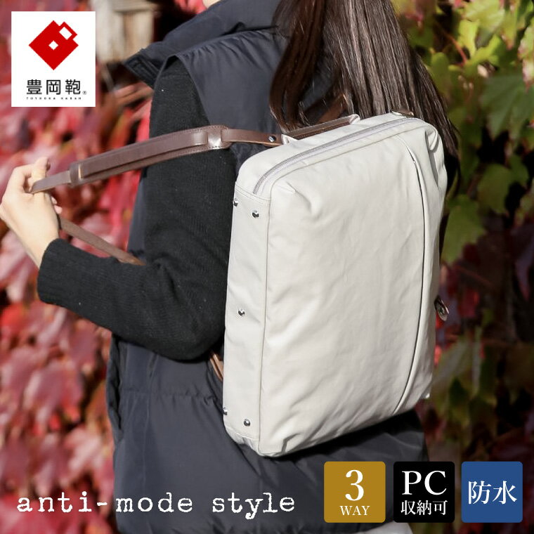 【ふるさと納税】豊岡鞄 anti-mode style Pista 3WAY（A70001）グレージュ / リュック ブリーフケース ショルダー 3way レディース ビジネス バッグ
