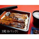 【ふるさと納税】味季料理りんどう うなぎ蒲焼き 3尾
