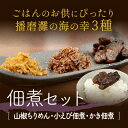 【ふるさと納税】佃煮セット(山椒ちりめん、小えび、かき) 【...